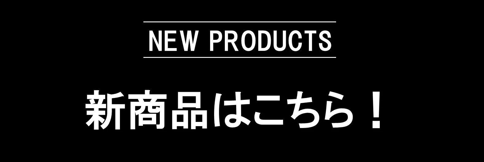新商品はこちら