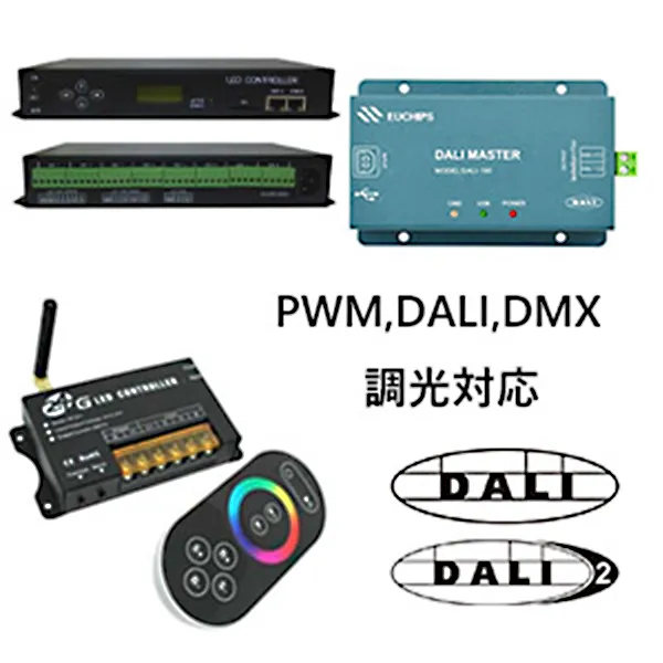 テープライトのPWM,DALI,DMX 調光対応