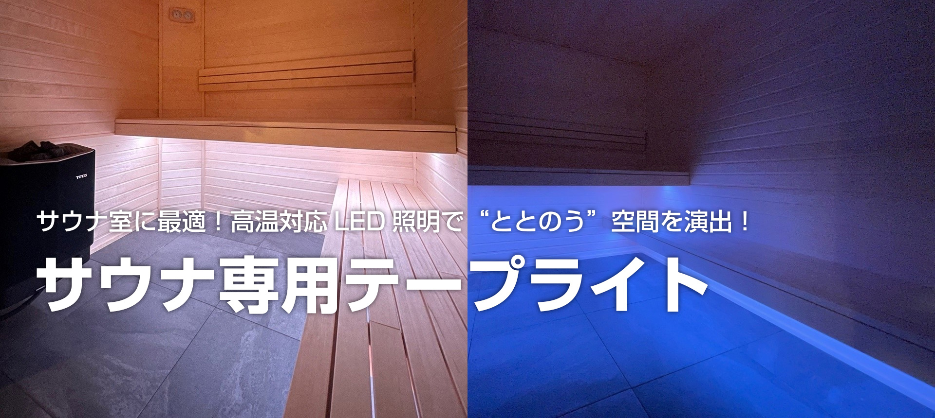 サウナ用テープライト