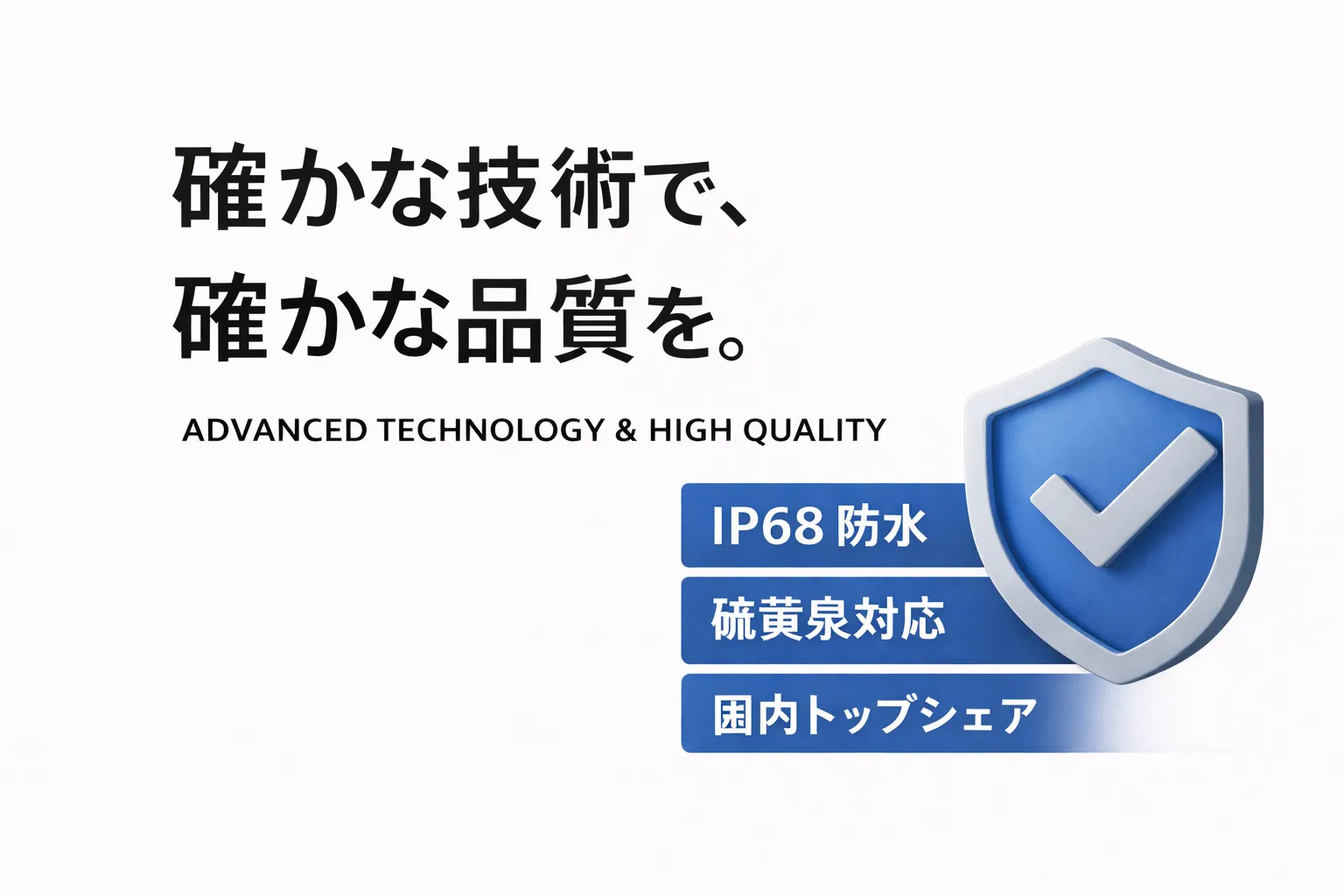 高品質・高信頼