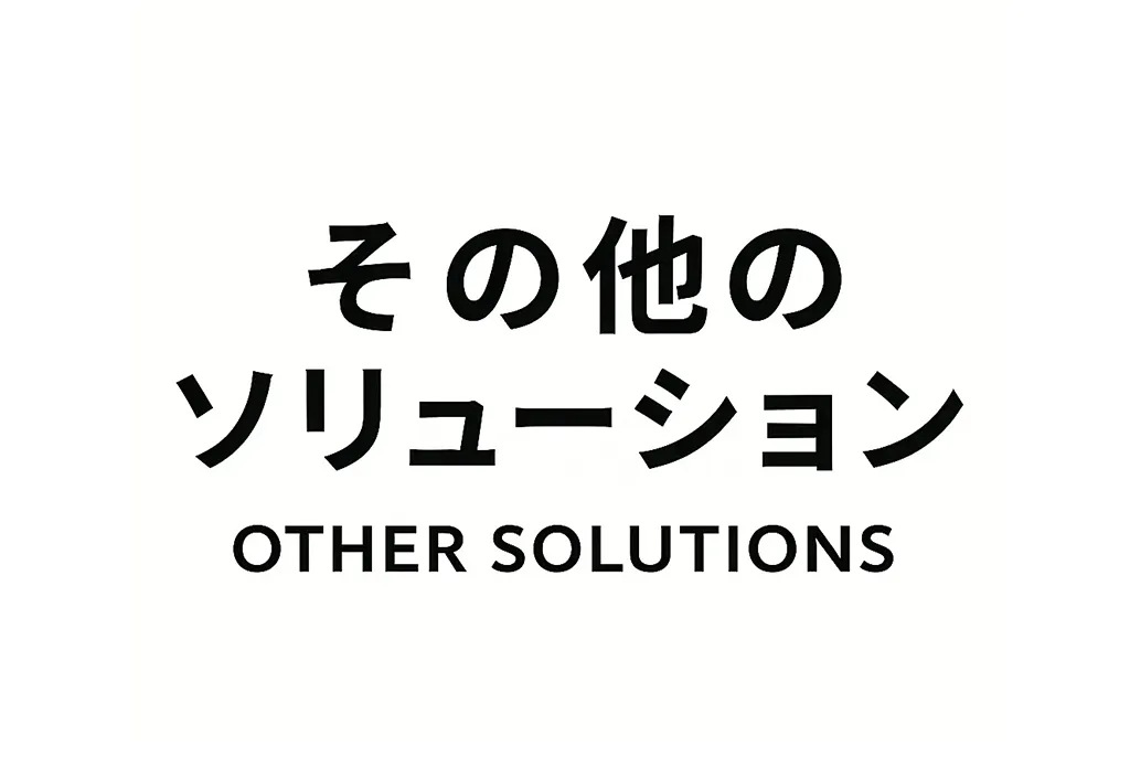 その他のソリューション