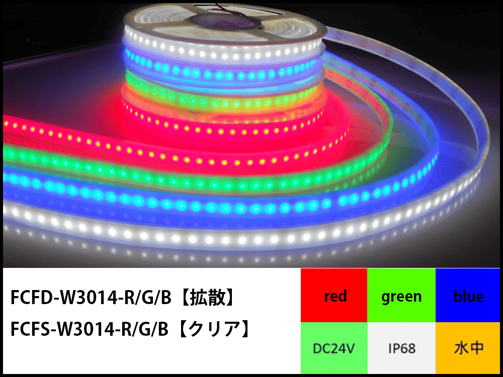 カラー水中 温泉用ledテープライト 株式会社富士メディシィエ