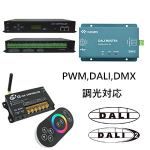 テープライトのPWM,DALI,DMX 調光対応