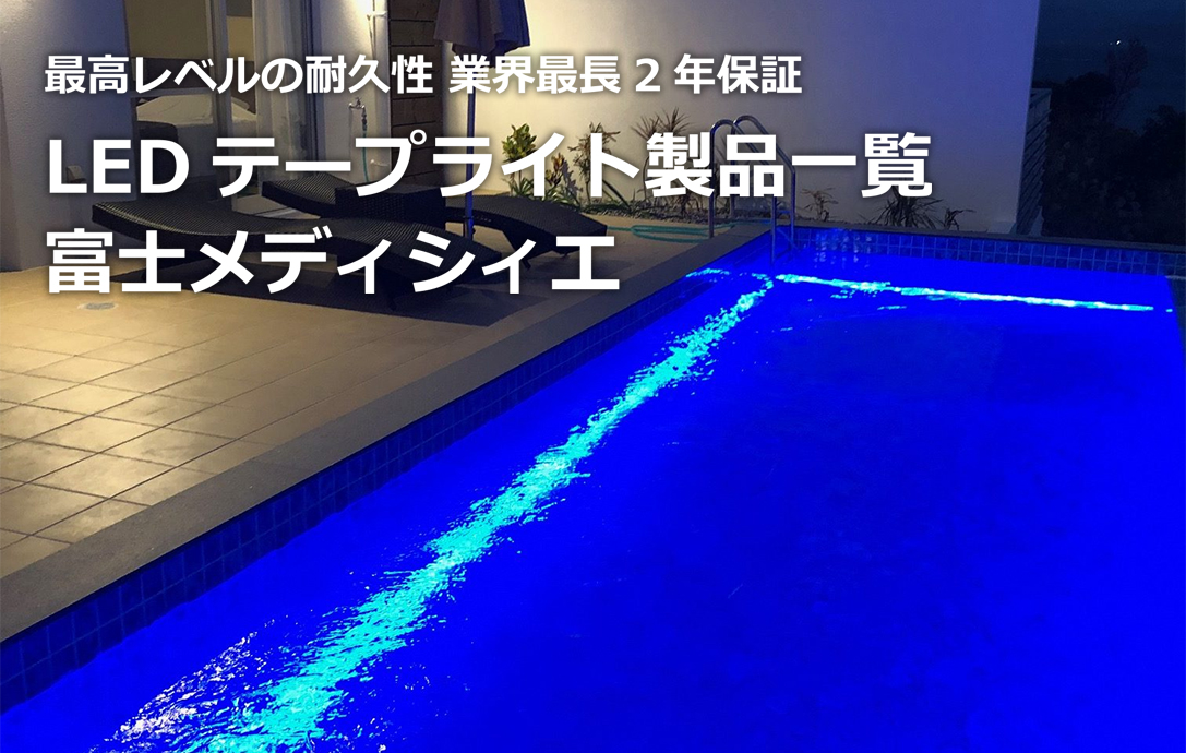 富士メディシィエ LEDテープライト 防水 水没可 本体拡散タイプ ケーブル5m付 屋外照明 水中照明 プール照明 温泉照明 間接照明 - 3