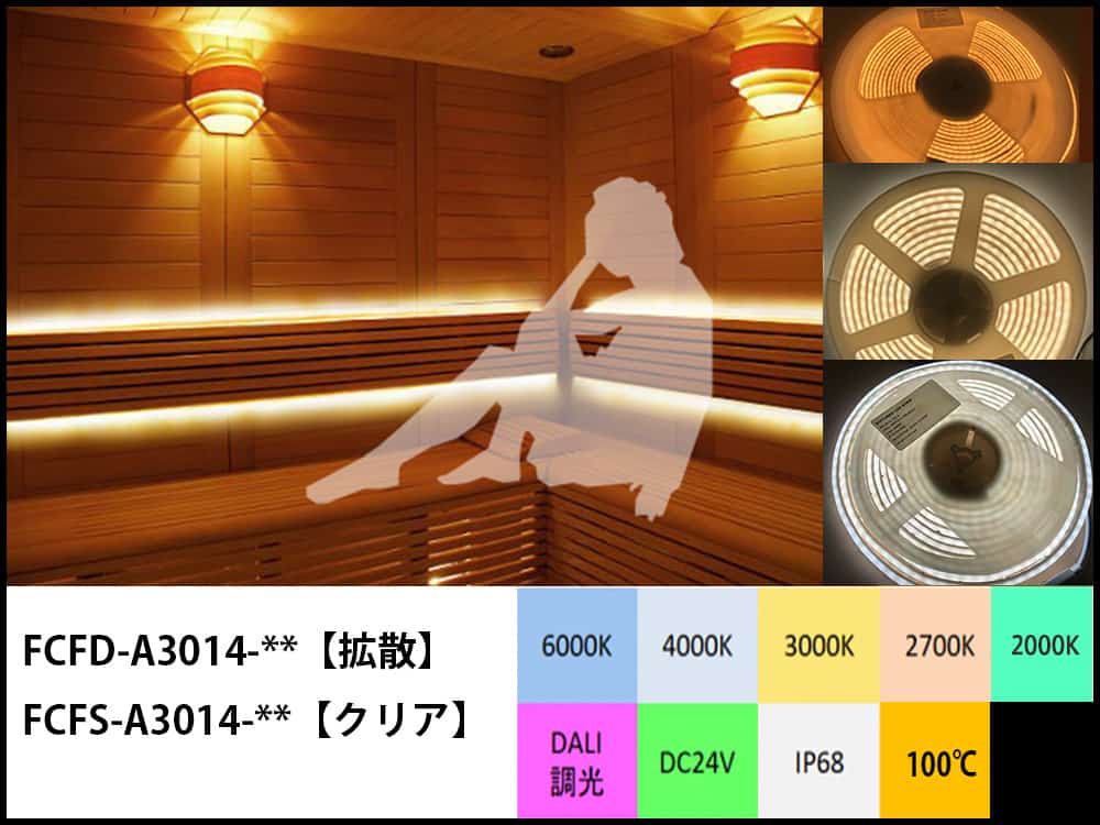 兵庫県銭湯 サウナ室 LEDテープライト100℃タイプ(2700K)