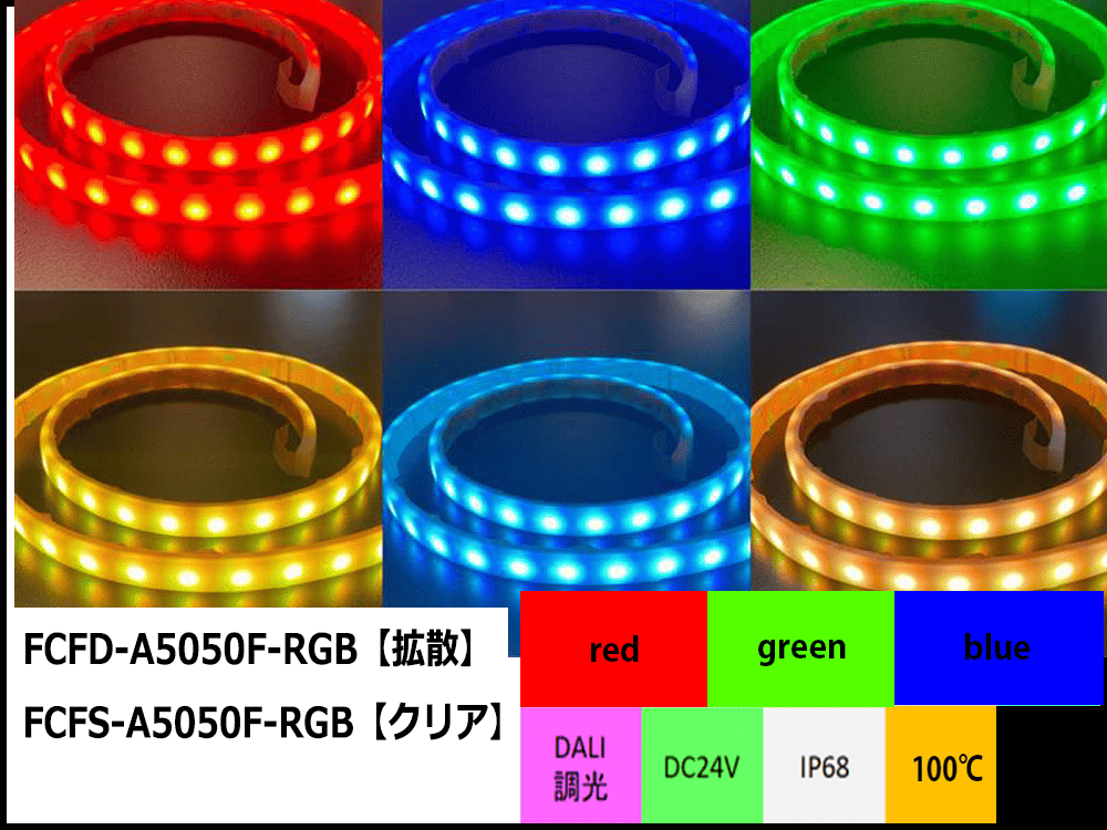 RGBテープライト100℃タイプ