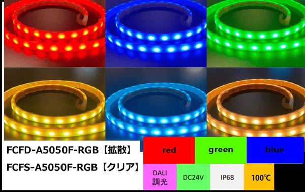 製品画像_LEDテープライト100℃タイプ（RGB）