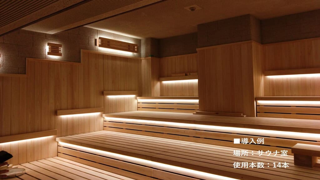 導入_サウナ用テープライト