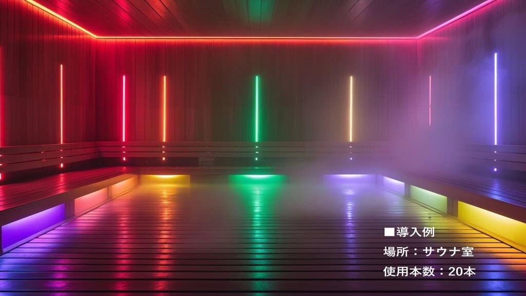 導入_サウナ用三面発光ラインライト